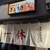 ぎょうざの一休 三宮店