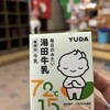 ほっとゆだ駅 売店