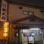 桃太郎 - 外観写真: