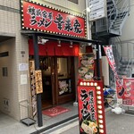 横浜家系ラーメン 幸来家 - 外観
