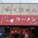 ふくちゃんラーメン 田隈本店 - 