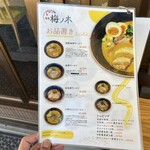 麺屋 梅ノ木 - メニュー