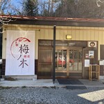 麺屋 梅ノ木 - 外観