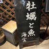 牡蠣と魚 海宝 高田馬場店