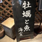 牡蠣と魚 海宝 - 