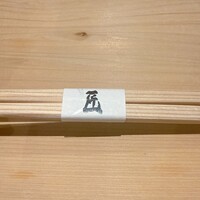 戸越銀座 鮨 ばんど - 