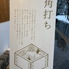 和酒 角打 うえ田舎