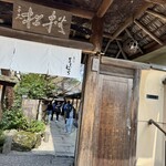 嵐山よしむら - 