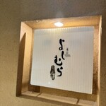 嵐山よしむら - 