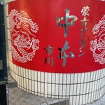 蒙古タンメン中本 - 