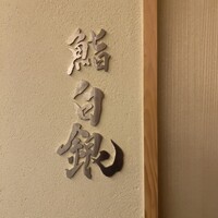 鮨 無垢/鮨 白銀 - 