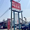 佐賀ラーメン 喰道楽 武雄店