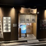 らぁめん 味鶏 - 