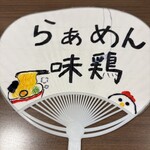 らぁめん 味鶏 - 
