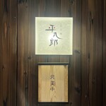 炭火焼平八郎 - 