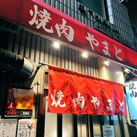 焼肉やまと - 