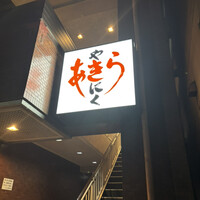 焼肉あきら 本郷本店 - 