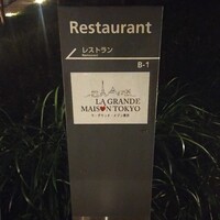 ラ・グランド・メゾンTOKYO - 入口案内