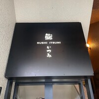 鮨 いつみ - 