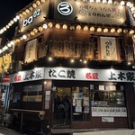 名匠 たこ焼 上木家 - 