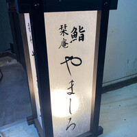 恵比寿 鮨 栞庵 やましろ - 