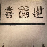 喜福世 - 