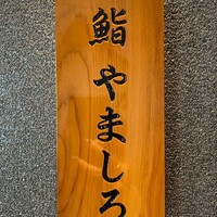 恵比寿 鮨 栞庵 やましろ - 