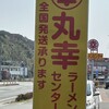 丸幸ラーメンセンター 基山本店