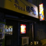 串焼屋勝ちん - 