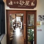Sunaya - 出雲砂屋の入口