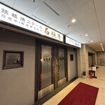 炭火焼肉 石垣庵 - 