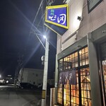 鮨処 きよ田 - 