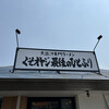 くそオヤジ最後のひとふり 東大阪店