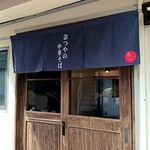 奈つやの中華そば - 