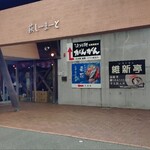 浜料理がんがん - 