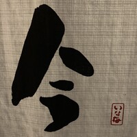 今 - 