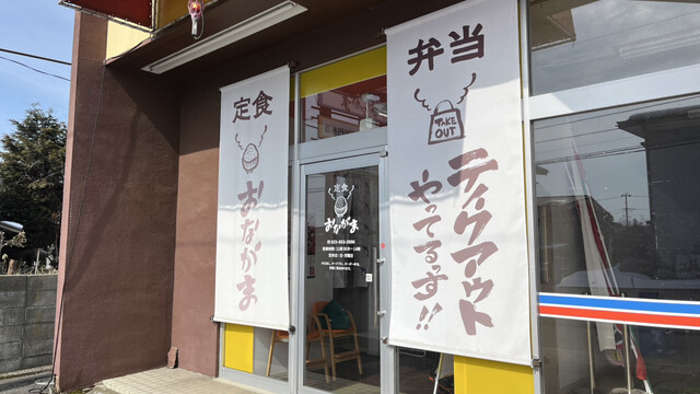 定食 おながま - 高瀬（食堂）の写真