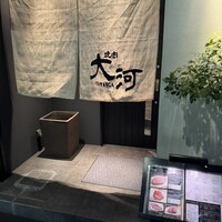 焼肉 大河 - 