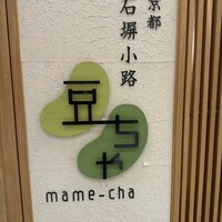京都石塀小路豆ちゃ 日本橋 - 