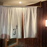 人形町 やま田 - 
