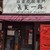 眞実一路 - 外観写真: