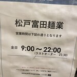 松戸富田麺業 - 