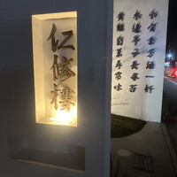 仁修樓 - 