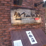 鎌倉山納豆 - なんと59年の歴史があるお店なんですね