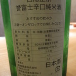 Ima Koko - 「白隠正宗」誉富士辛口純米酒。沼津の切れの良いお酒。