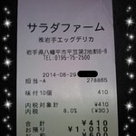 サラダファーム たまご館 - 2014.6.29ver.③