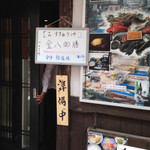 金八 - 開店前の様子
