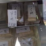 奥山菓子店 - バター餅 ¥550