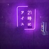 21時にアイス 横浜南太田店