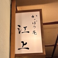 かっぽう庵 江上 - 